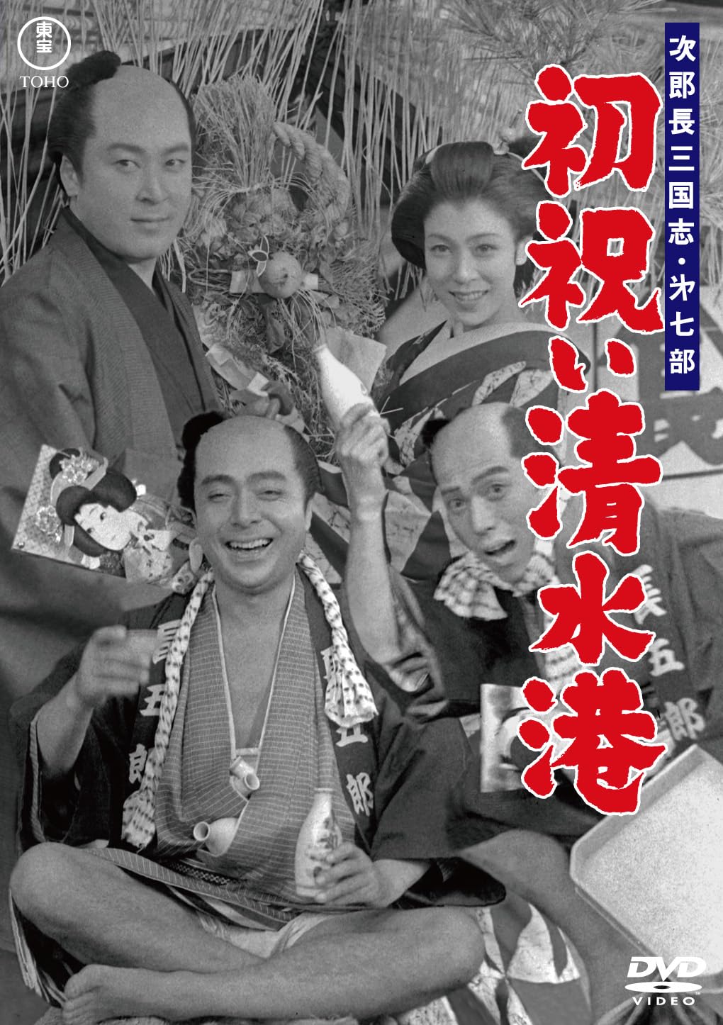 Amazon.co.jp: 次郎長三国志 第七部 初祝い清水港＜東宝DVD名作